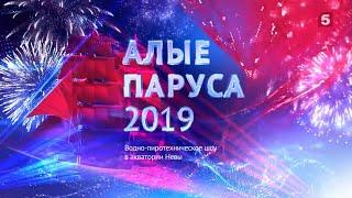 Алые Паруса 2019 | The Scarlet Sails 2019 | Водно-пиротехническое шоу