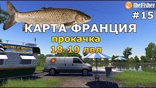 КАРТА ФРАНЦИЯ ПРОКАЧКА с 18 по 19 УРОВЕНЬ theFisher Online [СТРИМ]