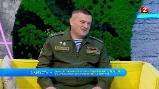 2 августа - День десантников и сил специальных операций Вооруженных Сил Республики Беларусь!