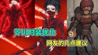 第五人格：关于《文豪野犬》芥川时装优化！来自网友的几点建议！【小砸墨】Identity V