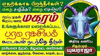 MAGARAM Life Secret to WIN THIS WORLD Lucky Color, Stone மகரம் குணநலன்கள், சாதிக்க வெற்றி ரகசியம்