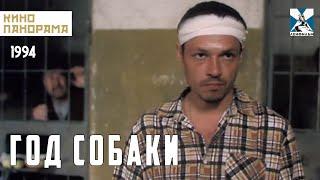 Год Собаки (1994 год) мелодрама