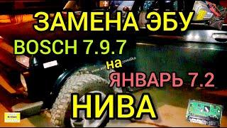 Нива 2010 год. Замена "родного" ЭБУ Бош 797+ на прошитый динамичной прошивкой евро-0 Январь 7.2.