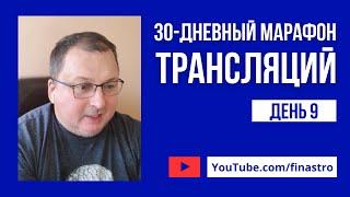 30-дневный марафон трансляций,  день 9. 5 элементов и 3 вида Удачи [Владимир Захаров]