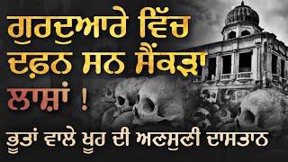 ਅਜਨਾਲਾ ਹੱਤਿਆਕਾਂਡ | Ajnala Massacre | Rebellion of ajnala |  #sikhhistory | #successdarah