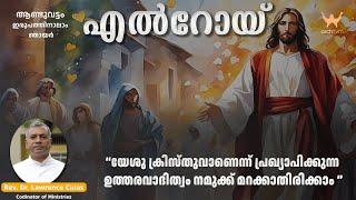 എൽറോയ് | ആണ്ടുവട്ടം ഇരുപത്തിനാലാം ഞായർ | Rev. Dr. Laurence Culas M.A, M.Th, S. T. D | ArchTVM