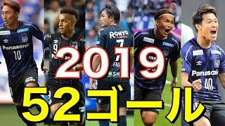 遠藤保仁も決めた！　ガンバ大阪　J1リーグ　2019