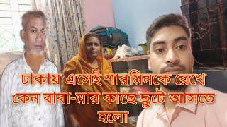 ঢাকায় এসেই শারমিনকে রেখে কেন বাবা-মার কাছে ছুটে আসতে হলো@SRDreamLife