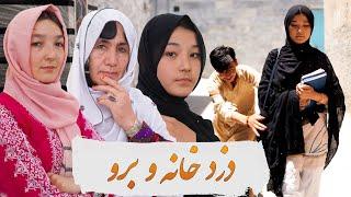 فیلم کوتاه هزارگی ـ دزد خانه و برو                  New Hazaragi Short Film _ Dooz Khana & Boro 2024