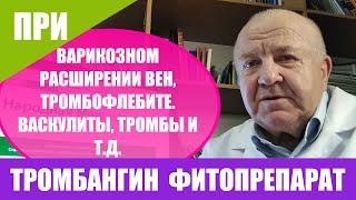 Тромбангин фитопрепарат. Тромбы, варикозное расширение вен. Тромбофлебит, васкулиты и т.д.