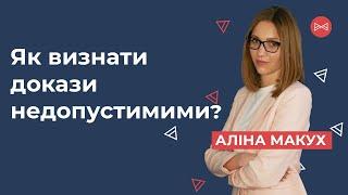 Коли докази визнають недопустимими? | Блог Юриста