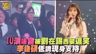 IU演唱會被劉在錫西裝逗笑 李鍾碩低調現身支持