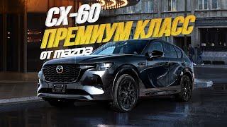 ОБЗОР MAZDA CX-60САМЫЙ БОЛЬШОЙ КРОССОВЕР MAZDAТЕСТ-ДРАЙВ