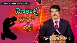 Manna Manaku | మోకాళ్ళ ప్రార్థన శక్తి! | The power of Prayer | Dr Jayapaul