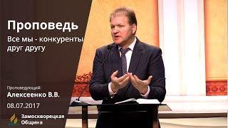 ВСЕ МЫ - КОНКУРЕНТЫ ДРУГ ДРУГУ | Проповеди АСД | Виктор Алексеенко | 08.07.2017