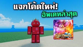 แจกโค้ดอัพเดทล่าสุด+โค้ดเก่าที่ยังใช้ได้อยู่!! | Last Pirates