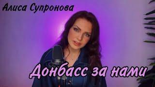 Алиса Супронова - «Донбасс за нами», эфир от 15.10.22
