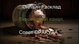 ОНЛАЙН-РАСКЛАД «Финансовый канал. Совет ОРАКУЛА».