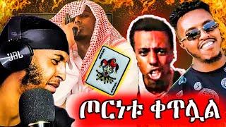 ጦርነቱ ቀጥሏል Lij Abe - joker 🃏 (official sh!t show)￼ 2024 Ethiopian music &LIJ Abe - Fly baby ክፉ ራፐር!!!