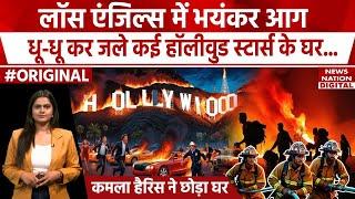 America Los Angeles Fire News : Los Angeles में भयंकर आग.. Hollywood Stars के घर जले