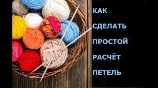 ПРОСТОЙ РАСЧЁТ ПЕТЕЛЬ для вязания СПИЦАМИ / ДЛЯ НАЧИНАЮЩИХ