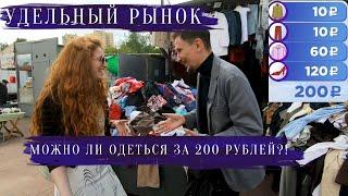 Уделка. Шопинг за 200 руб, чтобы выглядеть на 200 тыс. Главный second hand Спб | Другой Петербург