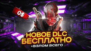 Новое DLC, СКИНЫ + НАКРУТКА Всего БЕСПЛАТНО в ДБД 7.7.0 | Free DLC, SKINS, ITEMS DBD | STEAM / EPIC