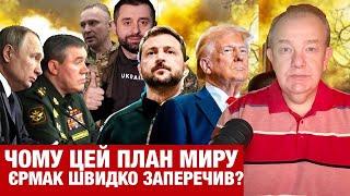 ПОНЕДІЛОК: ЗЕЛЕНСЬКИЙ ВИЗНАВ НЕЕФЕКТИВНІСТЬ СИРСЬКОГО! "Мир за 100 днів": є план? Арахамія у Трампа!