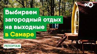 Выбираем загородный отдых на выходные в Самаре (Пискалы, Побеги)