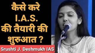 IAS अफसर कैसे बने ! आईएएस बनने के लिए क्या करना चाहिए - सुनिए सृष्टि देशमुख की जुबानी