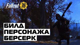 Fallout 76: ДЕШЕВЫЙ И ЭФФЕКТИВНЫЙ БИЛД! БИЛД БЕРСЕРК, В ЧЕМ ФИШКА?!