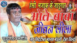 जय सिद्धेश्वर मानस परिवार JAY SIDDHESHWAR MANAS PARIWAR !! फुल सिंह कन्नौजे !! Trilok Studio Raipur