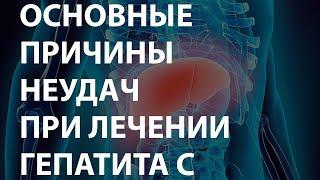 Основные причины неудач при лечении гепатита С