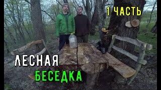 Лесная Беседка [часть 1]