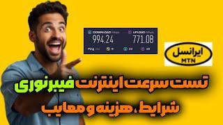 تست سرعت اینترنت فیبر نوری ایرانسل، تجربه سرعت یک گیگابیتی در منزل خودمون