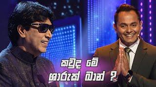 කවුද මේ ශාරුක් ඛාන්...| Dream Star Season 12 | TV Derana