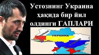 #ДАХШАТ! Устознинг Украина ҳақида бир йил олдинги ГАПЛАРИ... Устоз Аброр Мухтор Алий Ҳафизаҳуллоҳ