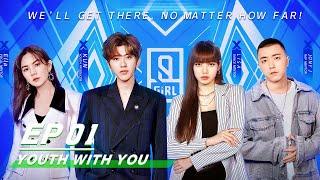 YouthWithYou 青春有你2 E01 Part I: Stages of Youth Producer KUN and Dance Mentor Lisa | iQIYI