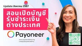 สอนสมัคร Payoneer เปิดบัญชี Payoneer อัพเดท สิงหาคม 2567