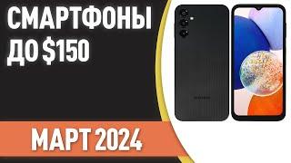 ТОП—7. Лучшие смартфоны до $150. Рейтинг на Март 2024 года!