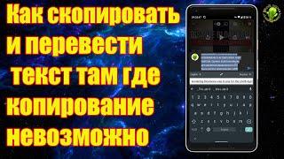 Как скопировать и быстро перевести текст там, где копирование невозможно