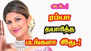 Actress Rambha Produced Movies | She Gives Many Hits For Tamil Cinema | Mouni Media | New Updates.