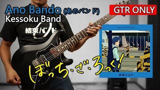 [GTR ONLY ] That Band! (あのバンド) / Kessoku Band | Bocchi The Rock! ぼっち・ざ・ろっく！ OST Ep 8 FULL