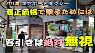 バリ島デンパサール空港エアポートタクシー2022年度料金調査【ボッタクリ注意】