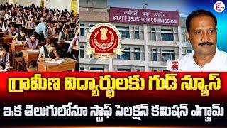 Staff Selection Commission Exam In Telugu | SSC to Conduct Multi-Tasking Staff Exam in 13 Regional