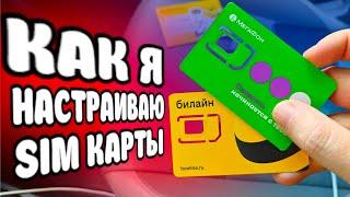 ВОТ ЗАЧЕМ Я НАСТРАИВАЮ SIM КАРТЫ на всех Смартфонах 