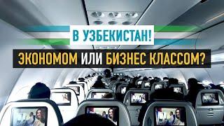 Uzbekistan. Economy or business class? Uzbekistan airways