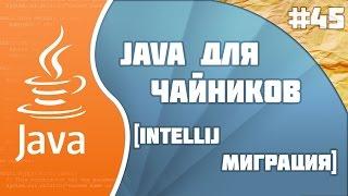 Программирование на Java для начинающих #45 (Intellij миграция)