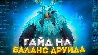 ГАЙД НА БАЛАНС ДРУИДА  - ПОДКАСТ/ИНТЕРВЬЮ ► WOW SIRUS ► World of Warcraft