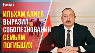 Президент Азербайджана выразил соболезнования семьям погибших в авиакатастрофе близ Актау